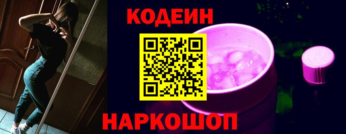 Кодеин Purple Drank  Codein напиток Lean (лин)  Вход с VPN  Гагарин 